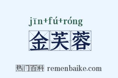 金芙蓉是什么意思的图片